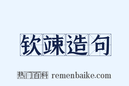 钦竦造句是什么意思的图片